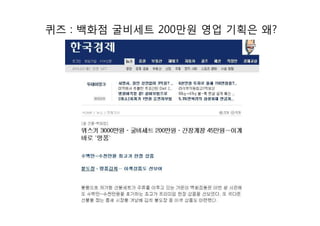 퀴즈 : 백화점 굴비세트 200만원 영업 기획은 왜?
 