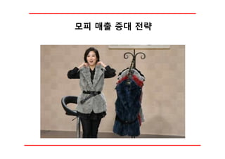 모피 매출 증대 전략
 