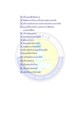  เครื่องหยอดปุ๋ยเพื่อสุขภาพ
 ลิฟต์พลังงานโน้มถ่วง เครื่องจักรกลพลังงานแม่เหล็ก
 เครื่องอบมันสาปะหลัง แบบจาลองบ้านพลังงานแสงอาทิตย์
 หุ่นยนต์ใช้งานในบ้าน แบบจาลองการใช้พลังงาน
ความร้อนใต้พิภพ
 เครื่องดักจับแมลงวัน
 ชุดควบคุมการงอกของเมล็ด
 ชูชีพกระป๋อง 2 T
 เชือกมหัศจรรย์ประหยัดน้า
 เซลล์สุริยะจากวัสดุเหลือใช้
 เชือกกลป้องกันนกกินลูกกุ้งในบ่อเลี้ยง
 หุ่นยนต์ใช้งานในบ้าน
 รถเด็กเล็กพลังงานแสงอาทิตย์
 เครื่องวัดพลังงาน
 เครื่องกาจัดกลิ่นไร้สาย
 เครื่องปอกไข่อัตโนมัติ
 เครื่องให้อาหารไก่อัตโนมัติ
 