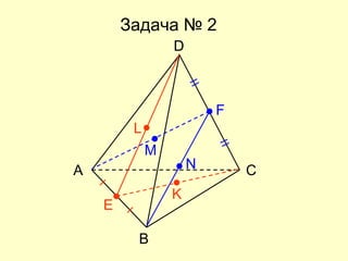 Задача № 2
С
В
A
D
F
Е
N
M
L
K
 