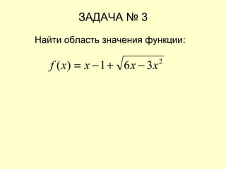 ЗАДАЧА № 3
Найти область значения функции:
2
361)( xxxxf −+−=
 