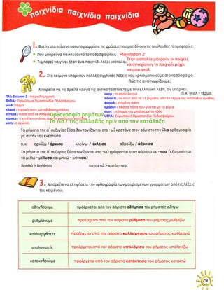Πλέι Στέισον 2 : παιχνιδομηχανή
ΦΙΦΑ : Παγκόσμια Ομοσπονδία Ποδοσφαίρου
γκολ : τέρμα
πλασέ : τεχνικό σουτ, μεταβίβαση μπάλας
σέντρα : πάσα από τα πλάγια
κόρνερ : η εκτέλεση πάσας από τη γωνία του γηπέδου
ματς : ο αγώνας
 