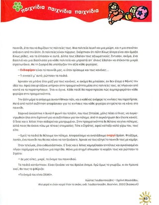 ενότητα 11 (παιχνιδια)