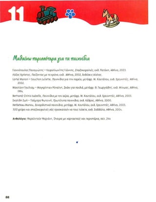 ενότητα 11 (παιχνιδια)