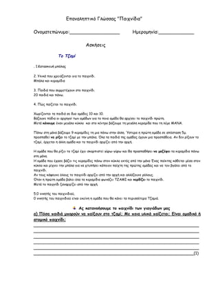 ενότητα 11 (παιχνιδια)