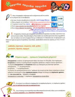 Δε χρησιμοποιούνται ομόρριζες λέξεις, αρκτικόλεξα,
ελληνικές μεταφράσεις ξένων λέξεων, ούτε χειρονομίες,
μιμήσεις, ήχοι κτλ.
 