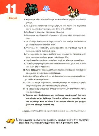 Οριστική : (πραγματικό)
χαράζουμε, χωρίζουμε,
είναι, ορίζουμε, παίρνουμε,
ρίχνουμε, ρίχνουμε, πηδάμε,
φτάνουμε, ξεκουραζόμαστε,
στρίβουμε, φτάνουμε,
χτυπάμε, αρχίζουμε, βάζουμε,
περνάμε, επιστρέφουμε,
βάζουμε, επαναλαμβάνουμε,
επιστρέφουμε, κλείνουμε,
επαναλαμβάνουμε,
ρωτάμε, συνεχίζουμε.
Υποτακτική : (επιθυμητό)
να πατήσουμε,
να τη βγάλουμε, να χάνουμε,
να μην πατήσουμε,
αν απαντήσουν.
 