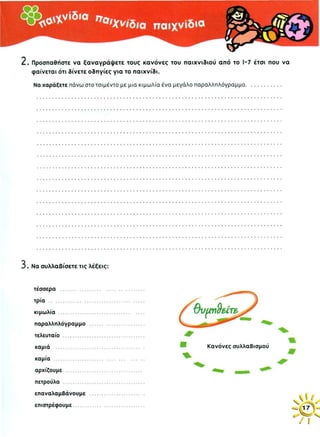 1. Να χαράξετε πάνω στο τσιμέντο με μια κιμωλία ένα μεγάλο παραλληλόγραμμο.
2. Να το χωρίσετε κατόπιν σε τέσσερα μέρη, τα τρία πρώτα ίδια σε μέγεθος και το τελευταίο μεγαλύτερο.
Αυτό είναι ο « βασιλιάς ».
3. Να ορίσετε τη σειρά των παιχτών με λάχνισμα.
4. Να πάρετε μια πλακουτσή πέτρα και να τη ρίξετε μέσα στο πρώτο σκαλάκι.
5. Να τη ρίξετε έπειτα στο δεύτερο, στο τρίτο, και να πηδήσετε κουτσαίνοντας με το δεξί πόδι από σκαλί σε σκαλί.
6. Να φτάσετε στο «βασιλιά», να ξεκουραστείτε και να στρίψετε χωρίς να πατήσετε και τα δυο πόδια κάτω.
7. Να φτάσετε πάλι στο πρώτο σκαλοπάτι και να χτυπήσετε την πετρούλα με τη μύτη του παπουτσιού σας
για να τη βγάλετε έξω.
τέσ σε ρα,
κι μω λί α,
πα ραλ λη λό γραμ μο,
κα μιά,
αρ χί ζου με,
ε πα να λαμ βά νου με,
ε πι στρέ φου με.
τε λευ ταί ο,
κα μί α,
πε τρού λα,
τρί α,
 