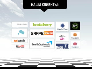 НАШИ КЛИЕНТЫ:
 