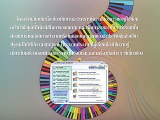 โครงงานลักษณะนี้จะต้องศึกษาและวิเคราะห์ความต้องการของผู้ใช้ก่อน
แล้วนาข้อมูลที่ได้มาใช้ในการออกแบบ และพัฒนาสิ่งของนั้นๆ ต่อจากนั้น
ต้องมีการทดสอบการทางานหรือทดสอบคุณภาพของสิ่งประดิษฐ์แล้วปรับ
ปรุงแก้ไขให้มีความสมบูรณ์ โครงงานประเภทนี้ผู้เรียนต้องใช้ความรู้
เกี่ยวกับเครื่องคอมพิวเตอร์ ภาษาโปรแกรม และเครื่องมือต่างๆ ที่เกี่ยวข้อง
 