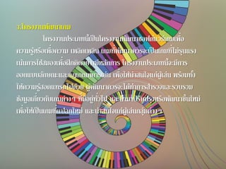 3.โครงงานพัฒนาเกม
โครงงานประเภทนี้เป็นโครงงานพัฒนาซอฟต์แวร์เกมเพื่อ
ความรู้หรือเพื่อความ เพลิดเพลิน เกมที่พัฒนาควรจะเป็นเกมที่ไม่รุนแรง
เน้นการใช้สมองเพื่อฝึกคิดอย่างมีหลักการ โครงงานประเภทนี้จะมีการ
ออกแบบลักษณะและกฎเกณฑ์การเล่น เพื่อให้น่าสนใจแก่ผู้เล่น พร้อมทั้ง
ให้ความรู้สอดแทรกไปด้วย ผู้พัฒนาควรจะได้ทาการสารวจและรวบรวม
ข้อมูลเกี่ยวกับเกมต่างๆ ที่มีอยู่ทั่วไป และนามาปรับปรุงหรือพัฒนาขึ้นใหม่
เพื่อให้เป็นเกมที่แปลกใหม่ และน่าสนใจแก่ผู้เล่นกลุ่มต่างๆ
 