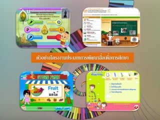 ตัวอย่างโครงงานประเภทการพัฒนาสื่อเพื่อการศึกษา
 