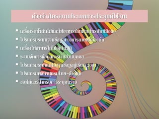 ตัวอย่างโครงงานประเภทการประยุกต์ใช้งาน
 เครื่องรดน้าต้นไม้และให้อาหารปลาผ่านโทรศัพท์มือถือ
 โปรแกรมระบบฐานข้อมูลทางการแพทย์เบื้องต้น
 เครื่องให้อาหารไก่ไข่อัตโนมัติ
 ระบบจัดการข้อมูลการเงินส่วนบุคคล
 โปรแกรมระบบแฟ้ มฐานข้อมูลผู้เรียน 2001
 โปรแกรมพจนานุกรมไทย-อังกฤษ
 ซอฟต์แวร์สาหรับการระบุคนร้าย
 