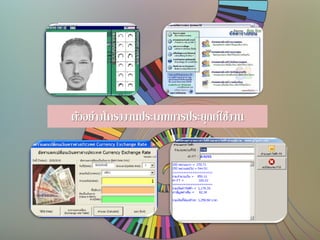 ตัวอย่างโครงงานประเภทการประยุกต์ใช้งาน
 