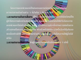 โครงงานคอมพิวเตอร์เป็นกิจกรรมการเรียนรู้ที่ทาให้ผู้เรียนเกิด
ความสามารถในด้านต่าง ๆ ที่สาคัญ 5 ประการ ดังนี้
1.ความสามารถในการสื่อสาร เป็นความสามารถที่เกิดจากการที่นักเรียนเป็น
ผู้ทาโครงงานต้องนาเสนอผลงานให้ ครูและเพื่อนนักเรียนให้เข้าใจโครงงาน
คอมพิวเตอร์ได้อย่างชัดเจน ดังนั้น ผู้ทาโครงงานต้องสื่อสารความคิดในการ
สร้างสรรค์โครงงานด้วยการเขียน หรือด้วยปากเปล่า รวมทั้งเลือกใช้รูปแบบ
ของสื่ออย่างมีประสิทธิภาพเพื่อนาเสนอแนวคิดในการจัดโครงงานให้ผู้อื่นได้
เข้าใจ
2.ความสามารถในการคิด ซึ่งผู้เรียนจะมีการคิดในลักษณะต่าง ๆ ดังนี้
 