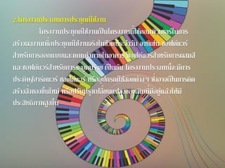 2.โครงงานประเภทการประยุกต์ใช้งาน
โครงงานประยุกต์ใช้งานเป็นโครงงานที่ใช้คอมพิวเตอร์ในการ
สร้างผลงานเพื่อประยุกต์ใช้งานจริงในชีวิตประจาวัน อาทิเช่น ซอฟต์แวร์
สาหรับการออกแบบและตกแต่งภายในอาคาร ซอฟต์แวร์สาหรับการผสมสี
และซอฟต์แวร์สาหรับการระบุคนร้าย เป็นต้น โครงงานประเภทนี้จะมีการ
ประดิษฐ์ฮาร์ดแวร์ ซอฟต์แวร์ หรืออุปกรณ์ใช้สอยต่างๆ ซึ่งอาจเป็นการคิด
สร้างสิ่งของขึ้นใหม่ หรือปรับปรุงเปลี่ยนแปลงของเดิมที่มีอยู่แล้วให้มี
ประสิทธิภาพสูงขึ้น
 