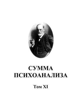 Сумма Психоанализа Том 11 | PDF