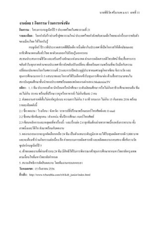 นายพิธิวัต ศรีมานพ ม.6/1 เลขที 11
งานย่อย 1 กิจกรรม ร่วมการแข่งขัน
กิจกรรม : โครงการกบจูเนียร์ปี 5 ประเทศไทยในศตวรรษที 21
รายละเอียด : โลกกําลังก้าวย่างเข้าสู่ศตวรรษใหม่ ประเทศไทยกําลังขยับตามเด็กไทยจะเล่าเรืองการขยับตัว
ของเมืองไทย ให้โลกรับรู้
กบจูเนียร์ ปี5 เวทีประกวดสารคดีฝีมือเด็ก หนึงเดียวในประเทศ ทีเปิดโอกาสให้เด็กมัธยมและ
อาชีวศึกษาตอนต้นทัวไทย พาตัวเองออกไปเรียนรู้นอกกรอบ
สะสมประสบการณ์ชีวิต และเสริมสร้างทักษะแห่งอนาคต ผ่านการผลิตสารคดีโทรทัศน์ ทีจะสือสารการ
ขยับตัวในทุกภาคส่วนของประเทศ ทีกาลังขยับปรับเปลียน เพือเตรียมความพร้อมทีจะรับมือกับความ
เปลียนแปลงของโลกในศตวรรษที 21และการเปิดประตูสู่ประชาคมเศรษฐกิจอาเซียน ชิงรางวัล และ
ทุนการศึกษามากกว่า 5 แสนบาทและโอกาสได้รับเลือกเข้ารับทุนการศึกษาต่อ ด้านสือสารมวลชนใน
สถาบันอุดมศึกษาชันนําของประเทศพร้อมเผยแพร่ผลงานผ่านทาง ModernineTV
กติกา : 1. 1 ทีม ประกอบด้วย นักเรียนหรือนักศึกษา ระดับมัธยมศึกษา หรือไม่เกินอาชีวะศึกษาตอนต้น ทีม
ละไม่เกิน 10 คน พร้อมทีปรึกษา (ครูหรืออาจารย์) ไม่เกินทีมละ 2 คน
2. ส่งผลงานสารคดีสันไม่จากัดรูปแบบ ความยาวไม่เกิน 5 นาที รอบแรก ไม่เกิน 15 กันยายน 2556 พร้อม
รายละเอียดดังนี
2.1 ชือ ผลงาน / โรงเรียน / จังหวัด / อาจารย์ทีปรึกษาพร้อมเบอร์โทรศัพท์และ E-mail
2.2 ชือสมาชิกทีมทุกคน / ตําแหน่ง /ชันปีการศึกษา /เบอร์โทรศัพท์
2.3 เขียนหลักการและเหตุผลทีทาเรืองนี / และเรืองย่อ 2.4 ทุกทีมต้องถ่ายทาภาพเบืองหลังการทางาน ทัง
ภาพนิงและวิดีโอ ส่งมาพร้อมกับผลงาน
3. ผลงานรอบแรกจะถูกคัดเลือกเหลือ 24 ทีม เป็นตัวแทนระดับภูมิภาค จะได้รับทุนผลิตสารคดี 5,000 บาท
และจะต้องเข้าร่วมกิจกรรมต่อเนือง คือ ค่ายอบรมการผลิตสารคดี และผลิตผลงานรอบสอง เพือชิงรางวัล
ซูเปอร์กบจูเนียร์ปี 5
4. เจ้าของผลงานทีผ่านเข้ารอบ 24 ทีม มีสิทธิได้รับการพิจารณาเข้าทุนการศึกษาจากมหาวิทยาลัยกรุงเทพ
ตามเงือนไขทีมหาวิทยาลัยกําหนด
5. สงวนสิทธิการตัดสินผลงาน โดยทีมงานกบนอกกะลา
วันหมดเขต : 15 กันยายน 2556
อ้างอิง : http://www.tvburabha.com/tvb/kob_junior/index.html
 
