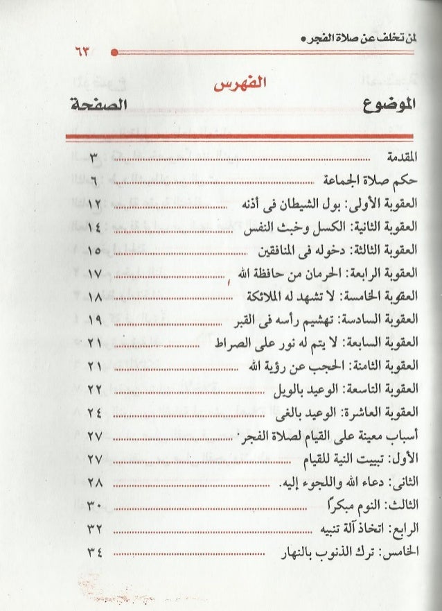 العقوبات العشر لمن تخلف عن صلاة الفجر