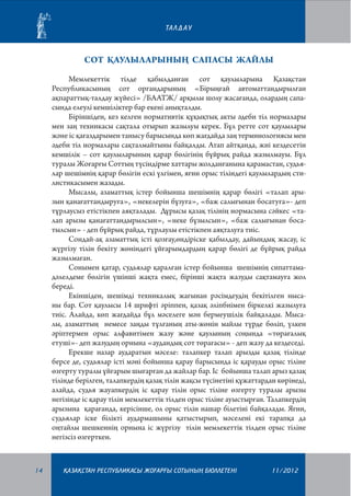 ТА Л Д А У

Сот қаулыларының сапасы жайлы
Мемлекеттік тілде қабылданған сот қаулыларына Қазақстан
Республикасының сот органдарының «Бірыңғай автоматтандырылған
ақпараттық-талдау жүйесі» /БААТЖ/ арқылы шолу жасағанда, олардың сапасында елеулі кемшіліктер бар екені анықталды.
Біріншіден, кез келген нормативтік құқықтық акты әдеби тіл нормалары
мен заң техникасы сақтала отырып жазылуы керек. Бұл ретте сот қаулылары
және іс қағаздарымен танысу барысында көп жағдайда заң терминологиясы мен
әдеби тіл нормалары сақталмайтыны байқалды. Атап айтқанда, жиі кездесетін
кемшілік – сот қаулыларының қарар бөлігінің бұйрық райда жазылмауы. Бұл
туралы Жоғарғы Соттың түсіндірме хаттары жолданғанына қарамастан, судьялар шешімнің қарар бөлігін ескі үлгімен, яғни орыс тіліндегі қаулылардың стилистикасымен жазады.
Мысалы, азаматтық істер бойынша шешімнің қарар бөлігі «талап арызын қанағаттандыруға», «некелерін бұзуға», «баж салығынан босатуға»- деп
тұрлаусыз етістікпен аяқталады. Дұрысы қазақ тілінің нормасына сәйкес «талап арызы қанағаттандырылсын», «неке бұзылсын», «баж салығынан босатылсын» - деп бұйрық райда, тұрлаулы етістікпен аяқталуға тиіс.
Сондай-ақ азаматтық істі қозғау,өндіріске қабылдау, дайындық жасау, іс
жүргізу тілін бекіту жөніндегі ұйғарымдардың қарар бөлігі де бұйрық райда
жазылмаған.
Сонымен қатар, судьялар қаралған істер бойынша шешімнің сипаттамадәлелдеме бөлігін үшінші жақта емес, бірінші жақта жазуды сақтамауға жол
береді.
Екіншіден, шешімді техникалық жағынан рәсімдеудің бекітілген нысаны бар. Сот қаулысы 14 шрифті әріппен, қазақ әліпбиімен біркелкі жазылуға
тиіс. Алайда, көп жағдайда бұл мәселеге мән бермеушілік байқалады. Мысалы, азаматтың немесе заңды тұлғаның аты-жөнін майлы түрде бөліп, үлкен
әріптермен орыс алфавитімен жазу және қаулының соңында «төрағалық
етуші»- деп жазудың орнына «аудандық сот төрағасы» - деп жазу да кездеседі.
Ерекше назар аударатын мәселе: талапкер талап арызды қазақ тілінде
берсе де, судьялар істі мәні бойынша қарау барысында іс қарауды орыс тіліне
өзгерту туралы ұйғарым шығарған да жайлар бар. Іс бойынша талап арыз қазақ
тілінде берілген, талапкердің қазақ тілін жақсы түсінетіні құжаттардан көрінеді,
алайда, судья жауапкердің іс қарау тілін орыс тіліне өзгерту туралы арызы
негізінде іс қарау тілін мемлекеттік тілден орыс тіліне ауыстырған. Талапкердің
арызына қарағанда, керісінше, ол орыс тілін нашар білетіні байқалады. Яғни,
судьялар іске білікті аудармашыны қатыстырып, мәселені екі тарапқа да
оңтайлы шешкеннің орнына іс жүргізу тілін мемлекеттік тілден орыс тіліне
негізсіз өзгерткен.

14

¬АЗА¬СТАН РЕСПУБЛИКАСЫ ЖОªАРªЫ СОТЫНЫ­­­­­ БЮЛЛЕТЕНI
£

11/2012

 