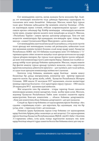 ТА Л Д А У

Сот шешімдерінің сауатты, жатық жазылуы басты мәселенің бірі. Алайда, сот шешімдерін мемлекеттік тілде дайындау барысында судьялардың тіл
тазалығына жете көңіл бөлмейтіні байқалады. Мысалы, некені бұзу туралы
талап арыз бойынша қабылданған бір шешімнің сипаттау бөлімінде «Отбасы жауапкердің жұмыс істемей, отбасын асырамағандықтан құлады»- деген
сияқты өрескел сөйлемдер бар. Кейбір шешімдерде сөйлемдердің мағынасын
түсіну қиын, сөздерді орысша қалыпта жазу жағдайлары да кездесті. Мысалы,
«Республика Туркия» сияқты өрескел қателіктер ұшырасады. Тағы өте жиі
кездесетін кемшіліктердің бірі-адамдардың аты-жөндерін орыс тілінде беру,
мысалы: «азамат Султангалиев Мурат Мансурович» деген сияқты.
Сот шешімдерінің сауаттылығына қалай талап қойылса, сотқа келіп түсетін
талап арыздар мен шағымдардың талапқа сай ресімделуіне, қойылатын талап
пен шағымның мәнінің түсінікті болуына солай назар аудару қажет. Қазақстан
Республикасы АІЖК- нің 155-бабының талаптарына және 151-бабының 1/-3/
тармақшаларына сәйкес келмеген жағдайда талап арызды қозғалыссыз қалдыру
туралы ұйғарым шығарып, бұл туралы талап арызды берген тұлғаға хабарлайды және оған кемшіліктерді түзету үшін мерзім береді. Заңның осы талабын судьялар кейбір талап арыздар бойынша орындамаған. Мысалы, заңдық маңызы
бар фактіні анықтау туралы арыздар түсініксіз жазылған, сотқа «көрсетілген
құжаттың жатқызылу дәйектілігін орнатуға» –деп түсініксіз, қате талап қойған,
ал судья талап арыздағы кемшіліктерді жоймастан іс қозғаған.
Көптеген істер бойынша, шешімнің қарар бөлігінде шешім кеңесу
бөлмесінде бір данада шығарылғанын, компьютер мен принтер маркасын
көрсетіп жазған. Бұл артық жазба, себебі, Қазақстан Республикасы Жоғарғы
Сотының 2008 жылғы 22 желтоқсан №27 қаулысымен, аталған мәліметтерді
шешімде көрсетуді белгілеген «Сот құжаттарын әзірлеу туралы» 1985 жылғы
28 наурыздағы №13 қаулының күші жойылған.
Жиі кездесетін тағы бір кемшілік - істерде тараптар болып саналатын
мекемелердің қазақша атауын қысқартып, толық жазбау орын алған. Мәселен,
жауапкер Қазақстан Республикасы Еңбек және халықты әлеуметтік қорғау
министрлігінің Көш-қон комитетінің .... облысы бойынша департаментін«Көш-қон комитетінің облыс бойынша департаменті»-деп қате жазылған.
Сондай-ақ біраз істер бойынша сот қаулыларының кіріспе бөлімінде әйел
судьяны «төрайымдық етуші»- деп көрсеткен, бұл лауазымдық атау тек бір
үлгіде, яғни «төрағалық етуші» деп жазылады.
Әкімшілік құқық бұзушылық туралы істер бойынша сот қаулыларының
қарар бөлігінің бұйрық райда жазылмауы да жиі кездеседі. Сот қаулыларының
кіріспе бөлігінде Қазақстан Республикасының ӘҚБтК- нің 651-бабы 1-бөлігінің
3-1-тармағына сәйкес, істің қазақ тілінде жүргізілетіні жазылуға тиіс және
қарар бөлігінде міндетті түрде азаматты белгілі бап бойынша кінәлі деп тану ке-

11/2012

БЮЛЛЕТЕНЬ ВЕРХОВНОГО СУДА РЕСПУБЛИКИ КАЗАХСТАН

15

 