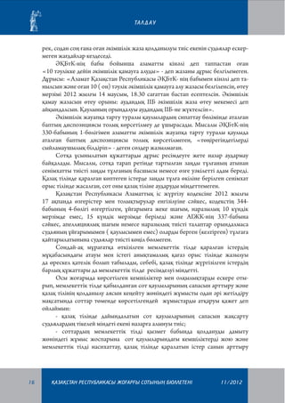 ТА Л Д А У

рек, содан соң ғана оған әкімшілік жаза қолданылуы тиіс екенін судьялар ескермеген жағдайлар кездеседі.
ӘҚБтК-нің бабы бойынша азаматты кінәлі деп таппастан оған
«10 тәулікке дейін әкімшілік қамауға алуды» - деп жазаны дұрыс белгілемеген.
Дұрысы: «Азамат Қазақстан Республикасы ӘҚБтК- нің бабымен кінәлі деп танылсын және оған 10 ( он) тәулік әкімшілік қамауға алу жазасы белгіленсін, өтеу
мерзімі 2012 жылғы 14 маусым, 18.30 сағаттан бастап есептелсін. Әкімшілік
қамау жазасын өтеу орыны: аудандық ІІБ әкімшілік жаза өтеу мекемесі деп
айқындалсын. Қаулының орындалуы аудандық ІІБ-не жүктелсін».
Әкімшілік жауапқа тарту туралы қаулылардың сипаттау бөлімінде аталған
баптың диспозициясы толық көрсетілмеу де ұшырасады. Мысалы ӘҚБтК-нің
330-бабының 1-бөлігімен азаматты әкімшілік жауапқа тарту туралы қаулыда
аталған баптың диспозициясы толық көрсетілмеген, «төңірегіндегілерді
сыйламаушылық білдіріп» - деген сөздер жазылмаған.
Сотқа ұсынылатын құжаттарды дұрыс ресімдеуге жете назар аудармау
байқалады. Мысалы, сотқа тарап ретінде тартылған заңды тұлғаның атынан
сенімхатты тиісті заңды тұлғаның басшысы немесе өзге уәкілетті адам береді.
Қазақ тілінде қаралған көптеген істерде заңды тұлға өкіліне берілген сенімхат
орыс тілінде жасалған, сот оны қазақ тіліне аударуды міндеттемеген.
Қазақстан Республикасы Азаматтық іс жүргізу кодексіне 2012 жылғы
17 ақпанда өзгерістер мен толықтырулар енгізілуіне сәйкес, кодекстің 344бабының 4-бөлігі өзгертілген, ұйғарымға жеке шағым, наразылық 10 күндік
мерзімде емес, 15 күндік мерзімде беріледі және АІЖК-нің 337-бабына
сәйкес, апелляциялық шағым немесе наразылық тиісті талаптар орындалмаса
судьяның ұйғарымымен ( қаулысымен емес) оларды берген (келтірген) тұлғаға
қайтарылатынына судьялар тиісті көңіл бөлмеген.
Сондай-ақ мұрағатқа өткізілген мемлекеттік тілде қаралған істердің
мұқабасындағы атауы мен істегі анықтамалық қағаз орыс тілінде жазылуы
да өрескел қателік болып табылады, себебі, қазақ тілінде жүргізілген істердің
барлық құжаттары да мемлекеттік тілде ресімделуі міндетті.
Осы жоғарыда көрсетілген кемшіліктер мен олқылықтарды ескере отырып, мемлекеттік тілде қабылданған сот қаулыларының сапасын арттыру және
қазақ тілінің қолданылу аясын кеңейту жөніндегі жұмысты одан әрі жетілдіру
мақсатында соттар төменде көрсетілгендей жұмыстарды атқаруы қажет деп
ойлаймын:
- қазақ тілінде дайындалатын сот қаулыларының сапасын жақсарту
судьялардың тікелей міндеті екені назарға алынуы тиіс;
- соттардың мемлекеттік тілді қызмет бабында қолдануды дамыту
жөніндегі жұмыс жоспарына сот қаулыларындағы кемшіліктерді жою және
мемлекеттік тілді насихаттау, қазақ тілінде қаралатын істер санын арттыру

16

¬АЗА¬СТАН РЕСПУБЛИКАСЫ ЖОªАРªЫ СОТЫНЫ­­­­­ БЮЛЛЕТЕНI
£

11/2012

 