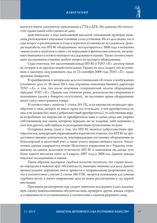 ИЗВЛЕЧЕНИЯ

щегося в пакете документов, прилагаемых к ГТД в ДТК. Но данному обстоятельству судами какой-либо оценки не дано.
Действительно, в ходе внеплановой выездной таможенной проверки выявлены расхождения в отдельных основных узлах установки. Но из дела видно, что в
суде вопрос о расхождениях в узлах и агрегатах установки не исследовался. Доводы ходатайств, что ИП М. оборудование эксплуатируется с 2008 года и возможна
замена узлов и агрегатов в связи с их моральным и физическим износом, заслуживают внимания и соответствующего исследования и оценки. Также соответствую­
щего исследования и оценки требует вопрос по паспорту оборудования.
Суды отметили, что заключенный между ИП М. и ТОО «П» договор никем
не оспорен и не признан недействительным. Однако из дела следует, что вступившим в законную силу решением суда от 23 сентября 2009 года ТОО «П» также
признано банкротом.
В приобщенном к материалам дела постановлении об отказе в возбуждении
уголовного дела от 30 июля 2011 года отражены пояснения бывшего директора
ТОО «A» о том, что после получения стопроцентной оплаты оборудование
передано ТОО «П». Однако, как отмечено ранее, доказательства совершения и
исполнения сделки у банкрота отсутствуют, по настоящее время оборудование
имеет статус иностранного товара.
В соответствии с пунктом 1 статьи 261 ГК, если имущество возмездно приобретено у лица, которое не имело права его отчуждать, о чем приобретатель не
знал и не должен был знать (добросовестный приобретатель), то собственник вправе истребовать это имущество от приобретателя лишь в случае, когда оно утеряно
собственником или лицом, которому передано им во владение, либо похищено у
того или другого, либо выбыло из их владения иным путем помимо их воли.
Оспаривая вывод судов о том, что ИП М. является добросовестным приобретателем, конкурсный управляющий в ходатайстве отметил, что ИП М. не предоставило никаких доказательств, подтверждающих постановку оборудования на
бухгалтерский и налоговый учет, а также уплату имущественного налога. Аналогичные доводы содержатся в отзыве Налогового управления по г. Рудному, основанному на данных налоговой отчетности ИП М. и заявленном ею доходе чуть
более одного миллиона тенге за 4 квартал 2007 года и 2008 год. Данные доводы
подлежат исследованию и оценке.
Таким образом, надзорная судебная коллегия посчитала, что судами неполно определен и выяснен круг обстоятельств, имеющих значение для дела. Данное
процессуальное нарушение могло привести к неправильному разрешению дела,
что в соответствии с частью 2 статьи 366 ГПК является основанием для отмены
судебных актов, и влечет направление дела на новое рассмотрение в суд первой
инстанции.
При новом рассмотрении суду следует тщательно исследовать и дать надлежащую оценку вышеизложенным обстоятельствам, проверить другие доводы сторон
и, в зависимости от установленного, в соответствии с законом разрешить спор.

11/2012

БЮЛЛЕТЕНЬ ВЕРХОВНОГО СУДА РЕСПУБЛИКИ КАЗАХСТАН

27

 