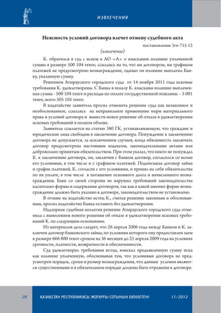 ИЗВЛЕЧЕНИЯ

Неясность условий договора влечет отмену судебного акта
постановление 3гп-715-12

(извлечение)
К. обратился в суд с иском к АО «А» о взыскании излишне уплаченной
суммы в размере 500 104 тенге, ссылаясь на то, что ни договором, ни графиком
платежей не предусмотрено вознаграждение, однако он излишне выплатил Банку, указанную сумму.
Решением Атырауского городского суда от 14 ноября 2011 года исковые
требования К. удовлетворены. С Банка в пользу К. взысканы излишне выплаченная сумма - 500 104 тенге и расходы по оплате государственной пошлины – 5 001
тенге, всего 505 105 тенге.
В ходатайстве заявитель просил отменить решение суда как незаконное и
необоснованное, ссылаясь на неправильное применение норм материального
права и условий договора и вынести новое решение об отказе в удовлетворении
исковых требований в полном объеме.
Заявитель ссылается на статью 380 ГК, устанавливающую, что граждане и
юридические лица свободны в заключение договора. Понуждение к заключению
договора не допускается, за исключением случаев, когда обязанность заключать
договор предусмотрена настоящим кодексом, законодательными актами или
добровольно принятым обязательством. При этом указал, что никто не понуждал
К. к заключению договора, он, заключив с Банком договор, согласился со всеми
его условиями, в том числе и с графиком платежей. Подписывая договор займа
и график платежей, К. согласен с его условиями, и принял на себя обязательства
по их уплате, в том числе в погашение основного долга и начисленного вознаграждения. Банк со своей стороны не нарушил требований законодательства
касательно формы и содержания договоров, так как в какой именно форме вознаграждение должно быть указано в договоре, законодательством не установлено.
В отзыве на ходатайство истец К., считая решение законным и обоснованным, просил ходатайство Банка оставить без удовлетворения.
Надзорная судебная коллегия решение Атырауского городского суда отменила с вынесением нового решения об отказе в удовлетворении исковых требований К. по следующим основаниям.
Из материалов дела следует, что 26 апреля 2006 года между Банком и К. заключен договор банковского займа, по условиям которого ему предоставлен заем
в размере 666 800 тенге сроком на 36 месяцев до 25 апреля 2009 года на условиях
срочности, платности, возвратности и обеспеченности.
Суд удовлетворил требования истца, взыскал предъявленную сумму иска
как излишне уплаченную, обосновывая тем, что условиями договора не пред­
усмотрен порядок, сроки и размер вознаграждения, что данные условия являются существенными и в обязательном порядке должны быть отражены в договоре.

28

¬АЗА¬СТАН РЕСПУБЛИКАСЫ ЖОªАРªЫ СОТЫНЫ­­­­­ БЮЛЛЕТЕНI
£

11/2012

 