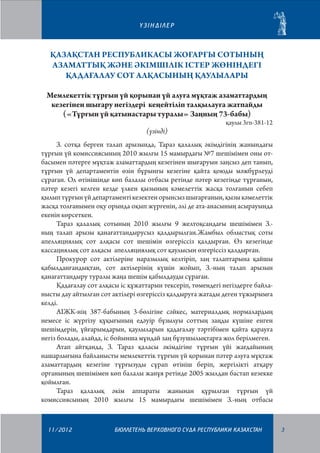 ²ЗIНДIЛЕР

Қазақстан Республикасы Жоғарғы Сотының
азаматтық және әкімшілік істер жөніндегі
қадағалау сот алқасының қаулылары
Мемлекеттік тұрғын үй қорынан үй алуға мұқтаж азаматтардың
кезегінен шығару негіздері кеңейтіліп талқылауға жатпайды
(«Тұрғын үй қатынастары туралы» Заңның 73-бабы)
(үзінді)

қаулы 3гп-381-12

З. сотқа берген талап арызында, Тараз қалалық әкімдігінің жанындағы
тұрғын үй комиссиясының 2010 жылғы 15 мамырдағы №7 шешімімен оны отбасымен пәтерге мұқтаж азаматтардың кезегінен шығаруын заңсыз деп танып,
тұрғын үй департаментін өзін бұрынғы кезегіне қайта қоюды мәжбүрлеуді
сұраған. Ол өтінішінде көп балалы отбасы ретінде пәтер кезегінде тұрғанын,
пәтер кезегі келген кезде үлкен қызының кәмелеттік жасқа толғанын себеп
қылып тұрғын үй департаменті кезектен орынсыз шығарғанын, қызы кәмелеттік
жасқа толғанымен оқу орында оқып жүргенін, әлі де ата-анасының асырауында
екенін көрсеткен.
Тараз қалалық сотының 2010 жылғы 9 желтоқсандағы шешімімен З.ның талап арызы қанағаттандырусыз қалдырылған.Жамбыл облыстық соты
апелляциялық сот алқасы сот шешімін өзгеріссіз қалдырған. Өз кезегінде
кассациялық сот алқасы апелляциялық сот қаулысын өзгеріссіз қалдырған.
Прокурор сот актілеріне наразылық келтіріп, заң талаптарына қайшы
қабылданғандықтан, сот актілерінің күшін жойып, З.-ның талап арызын
қанағаттандыру туралы жаңа шешім қабылдауды сұраған.
Қадағалау сот алқасы іс құжаттарын тексеріп, төмендегі негіздерге байланысты дау айтылған сот актілері өзгеріссіз қалдыруға жатады деген тұжырымға
келді.
АІЖК-нің 387-бабының 3-бөлігіне сәйкес, материалдық нормалардың
немесе іс жүргізу құқығының едәуір бұзылуы соттың заңды күшіне енген
шешімдерін, ұйғарымдарын, қаулыларын қадағалау тәртібімен қайта қарауға
негіз болады, алайда, іс бойынша мұндай заң бұзушылықтарға жол берілмеген.
Атап айтқанда, З. Тараз қаласы әкімдігіне тұрғын үйі жағдайының
нашарлығына байланысты мемлекеттік тұрғын үй қорынан пәтер алуға мұқтаж
азаматтардың кезегіне тұрғызуды сұрап өтініш беріп, жергілікті атқару
органының шешімімен көп балалы жанұя ретінде 2005 жылдан бастап кезекке
қойылған.
Тараз қалалық әкім аппараты жанынан құрылған тұрғын үй
комиссиясының 2010 жылғы 15 мамырдағы шешімімен З.-ның отбасы

11/2012

БЮЛЛЕТЕНЬ ВЕРХОВНОГО СУДА РЕСПУБЛИКИ КАЗАХСТАН

3

 
