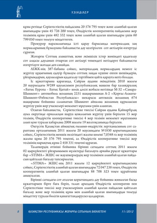 ²ЗIНДIЛЕР

құны ретінде Серіктестіктің пайдасына 20 576 795 теңге және алынбай қалған
шығындары үшін 45 726 200 теңге, Өндірістік кооперативтің пайдасына жер
телімінің құны үшін 482 332 теңге және алынбай қалған шығындары үшін 60
799 050 теңге төлеуге міндеттеген.
Прокурор наразылығында істі қарау барысында материалдық заң
нормаларының бұзылуына байланысты дау келтірілген сот актілерін өзгертуді
сұраған.
Жоғарғы Соттың азаматтық және әкімшілік істер жөніндегі қадағалау
сот алқасы дауланып отырған сот актілері төмендегі негіздерге байланысты
өзгертілуге жатады деп санайды.
АІЖК-нің 387-бабына сәйкес, материалдық нормалардың немесе іс
жүргізу құқығының едәуір бұзылуы соттың заңды күшіне енген шешімдерін,
ұйғарымдарын, қаулыларын қадағалау тәртібімен қайта қарауға негіз болады.
Іс құжаттарына қарағанда, Сайрам ауданы әкімдігінің 2010 жылғы
20  наурыздағы №289 қаулысымен республикалық маңызы бар халықаралық
«Батыс Еуропа – Батыс Қытай» көлік дәлізі жобасы негізінде М-32 «СамараШымкент» автомобиль жолының 2231 шақырымынан А-2 «Қорғас-АлматыШымкент-Өзбекстан Республикасы» шекарасы автокөлік жолының 674
шақырымы бойынша салынатын Шымкент айналма жолының құрылысын
жүргізу үшін жер учаскелері мемлекет мұқтажы үшін алынған.
Осыған байланысты, Серіктестікке тиесілі Сайрам ауданы Қайнарбұлақ
ауыл округінде орналасқан шаруа қожалығын жүргізу үшін берілген 15 жер
телімін, Өндірістік кооперативке тиесілі 4 жер телімін мемлекет мұқтажына
алып қою туралы хабарлама 2008 жылғы 19 желтоқсанында берілген.
Оңтүстік Қазақстан аймақтық ғылыми-өндірістік зертханасының сот сараптама орталығының 2011 жылғы 20 маусымдағы №1830 қорытындысына
сәйкес, Серіктестіктің меншік иелігіндегі жалпы көлемі 7,0348 га жер телімінің
жалпы құны 20 576 795 теңгені, ал Өндірістік кооперативке тиесілі жер
телімінің нарықтық құны 2 458 331 теңгені құраған.
Талапкердің өтініші бойынша бірінші сатыдағы соттың 2011 жылғы
02 қыркүйектегі ұйғарымымен мүліктерді бағалауға арнайы рұқсат құжаттары
бар «SТІМА» ЖШС-не жауапкерлердің жер телімінен алынбай қалған пайдасын қайталап бағалау тапсырылған.
«SТІМА» ЖШС-нің 2011 жылғы 12 қыркүйектегі қорытындысына
сәйкес, Серіктестіктің алынбай қалған шығындары 72 047 238 теңге, Өндірістік
кооперативтің алынбай қалған шығындары 88 708 523 теңге құрайтыны
анықталған.
Бірінші сатыдағы сот аталған қорытындыға дау бойынша жиналған басқа
құжаттармен бірге баға беріп, талап арыздың Өндірістік кооператив пен
Серіктестікке тиесілі жер учаскелерінен алынбай қалған пайдасын қайталап
бағалау және жер телімінің құны мен алынбай қалған шығындарды төлеуді
міндеттеу туралы бөлігін қанағаттандырусыз қалдырған.

8

¬АЗА¬СТАН РЕСПУБЛИКАСЫ ЖОªАРªЫ СОТЫНЫ­­­­­ БЮЛЛЕТЕНI
£

11/2012

 