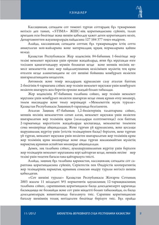 ²ЗIНДIЛЕР

Кассациялық сатыдағы сот төменгі тұрған соттардың бұл тұжырымын
негізсіз деп танып, «SТІМА» ЖШС-нің қорытындысына сүйеніп, талап
арыздың осы бөлігінде жаңа шешім қабылдау қажет деген қорытындыға келіп,
Департаменттен жауапкерлердің пайдасына 127 584 377 теңге өндірген.
Алайда, кассациялық сатыдағы соттың бұл тұжырымдары істің сотта
анықталған мән-жайларына және материалдық құқық нормаларына қайшы
келеді.
Қазақстан Республикасы Жер кодексінің 84-бабының 1-бөлігінде жер
телімі мемлекет мұқтажы үшiн ерекше жағдайларда, яғни бұл мұқтажды өзге
тәсiлмен қанағаттандыру мүмкiн болмаған кезде және меншік иесінің немесе мемлекеттік емес жер пайдаланушының келісімімен мүлiктiң тең құны
өтелген кезде алынатындығы не сот шешiмi бойынша мәжбүрлеп иелiктен
шығарылатындығы көзделген.
Автокөлік және темір жолдардың құрылысын салу аталған баптың
2-бөлігінің 4-тармағына сәйкес жер телімін мемлекет мұқтажы үшiн мәжбүрлеп
иелiктен шығаруға жол беретін ерекше жағдай болып табылады.
Жер кодексінің 87-бабының талабына сәйкес, жер телімін мемлекет
мұқтажы үшін мәжбүрлеп иеліктен шығарған кезде оның құнын өтеу мөлшері,
төлем нысандары және төлеу мерзімдері «Мемлекеттік мүлік туралы»
Қазақстан Республикасы Заңының 6-тарауында белгіленген.
Аталған Заңның 67-бабының 1,2-бөліктерінің талаптарына сәйкес,
меншік иесінің мемлекеттен сатып алған, мемлекет мұқтажы үшін иеліктен
шығарылатын жер телімінің құны (залалдарды есептемегенде) осы баптың
2-тармағында көрсетілген жағдайларды қоспағанда, мемлекетке төленген
сома мөлшерінде айқындалады. Жеке тұрғын үй құрылысына, жеке қосалқы
шаруашылық жүргізу үшін (егістік телімдерінен басқа) берілген, жеке тұрғын
үй тұрған, мемлекет мұқтажы үшін иеліктен шығарылатын жер телімінің құны
жер телімінің құны мөлшерінде және онда тұрған жылжымайтын мүліктің
нарықтық құнынан аспайтын мөлшерде айқындалады.
Демек, заң талабына сәйкес, ауылшаруашылығын жүргізу үшін берілген
жер телімдерін мемлекет мұқтажына кері қайтарған кезде, меншік иесіне жер
телімі үшін төлеген бағасы ғана қайтарылуға тиісті.
Алайда, заңның бұл талабына қарамастан, кассациялық сатыдағы сот сараптама қорытындысына сүйеніп, Серіктестік пен Өндірістік кооперативтің
жер телімдерінің нарықтық құнының сомасын өндіру туралы негізсіз шешім
қабылдаған.
«Сот шешімі туралы» Қазақстан Республикасы Жоғарғы Сотының
2003 жылғы 11 шілдедегі №5 нормативтік қаулысының 12-тармақшасының
талабына сәйкес, сарапшының қорытындысы басқа дәлелдемелерге қарағанда
басымдыққа ие болмайды және сот үшiн мiндеттi болып табылмайды, ол басқа
дәлелдемелердiң жиынтығында бағалануға тиiс. Сарапшы қорытындысын
бағалау шешiмнiң толық негiзделген бөлiгiнде берiлуге тиiс. Бұл орайда

11/2012

БЮЛЛЕТЕНЬ ВЕРХОВНОГО СУДА РЕСПУБЛИКИ КАЗАХСТАН

9

 