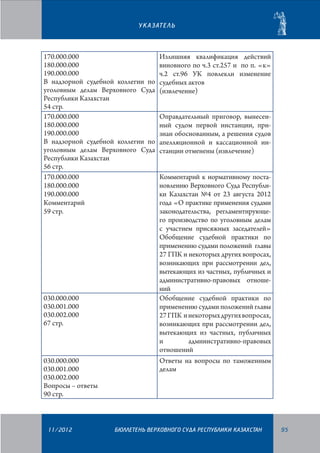 У К А З АТ Е Л Ь

170.000.000
180.000.000
190.000.000
В надзорной судебной коллегии по
уголовным делам Верховного Суда
Республики Казахстан
54 стр.
170.000.000
180.000.000
190.000.000
В надзорной судебной коллегии по
уголовным делам Верховного Суда
Республики Казахстан
56 стр.
170.000.000
180.000.000
190.000.000
Комментарий
59 стр.

030.000.000
030.001.000
030.002.000
67 стр.

030.000.000
030.001.000
030.002.000
Вопросы – ответы
90 стр.

11/2012

Излишняя квалификация действий
виновного по ч.3 ст.257 и по п. «к»
ч.2 ст.96 УК повлекли изменение
судебных актов
(извлечение)
Оправдательный приговор, вынесенный судом первой инстанции, признан обоснованным, а решения судов
апелляционной и кассационной инстанции отменены (извлечение)
Комментарий к нормативному постановлению Верховного Суда Республики Казахстан №4 от 23 августа 2012
года «О практике применения судами
законодательства, регламентирующего производство по уголовным делам
с участием присяжных заседателей»
Обобщение судебной практики по
применению судами положений главы
27 ГПК и некоторых других вопросах,
возникающих при рассмотрении дел,
вытекающих из частных, публичных и
административно-правовых отношений
Обобщение судебной практики по
применению судами положений главы
27 ГПК и некоторых других вопросах,
возникающих при рассмотрении дел,
вытекающих из частных, публичных
и
административно-правовых
отношений
Ответы на вопросы по таможенным
делам

БЮЛЛЕТЕНЬ ВЕРХОВНОГО СУДА РЕСПУБЛИКИ КАЗАХСТАН

95

 
