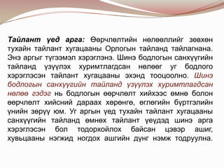 Тайлант үед арга: Өөрчлөлтийн нөлөөллийг зөвхөн
тухайн тайлант хугацааны Орлогын тайланд тайлагнана.
Энэ аргыг түгээмэл хэрэглэнэ. Шинэ бодлогын санхүүгийн
тайланд үзүүлэх хуримтлагдсан нөлөөг уг бодлого
хэрэглэсэн тайлант хугацааны эхэнд тооцоолно. Шинэ
бодлогын санхүүгийн тайланд үзүүлэх хуримтлагдсан
нөлөө гэдэг нь бодлогын өөрчлөлт хийхээс өмнө болон
өөрчлөлт хийсний дараах хөрөнгө, өглөгийн бүртгэлийн
үнийн зөрүү юм. Уг аргын үед тухайн тайлант хугацааны
санхүүгийн тайланд өмнөх тайлант үеүдэд шинэ арга
хэрэглэсэн бол тодорхойлох байсан цэвэр ашиг,
хувьцааны нэгжид ногдох ашгийн дүнг нэмж тодруулна.

 