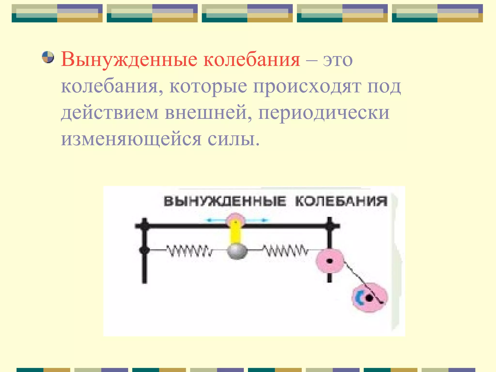 Вынужденные колебания – это
колебания, которые происходят под
действием внешней, периодически
изменяющейся силы.

 