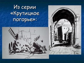 Из серии
«Крутицкое
погорье»:

 