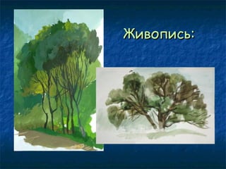 Живопись:

 