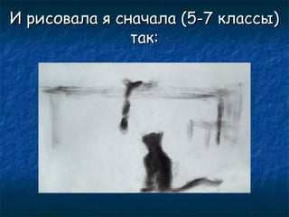 И рисовала я сначала (5-7 классы)
так:

 