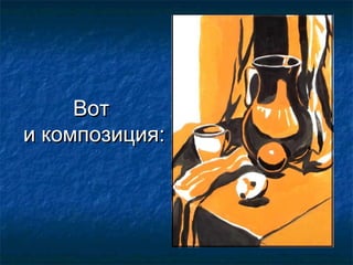 Вот
и композиция:

 