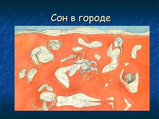 Сон в городе

 