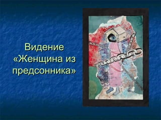 Видение
«Женщина из
предсонника»

 