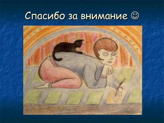 Спасибо за внимание 

 