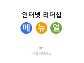 인터넷 리더십

메 뉴 얼
2013
다음세대재단

 