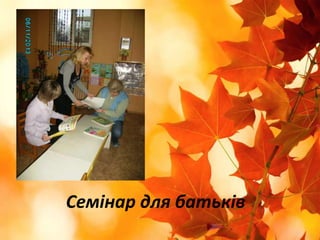 Семінар для батьків

 