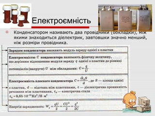Електроємність


Конденсатором називають два провідники (обкладки), між
якими знаходиться діелектрик, завтовшки значно менший,
ніж розміри провідника.

 