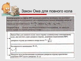 Закон Ома для повного кола

 