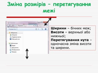 Зміна розмірів – перетягування
межі
Ширини – бічних меж;
Висоти – верхньої або
нижньої;
Перетягування кута –
одночасна зміна висоти
та ширини.
 