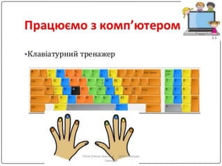 Пата Олена Іванівна Шосткинська
гімназія
 
