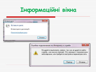 Інформаційні вікна
 