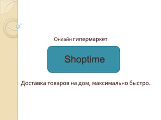 Онлайн гипермаркет

Shoptime
Доставка товаров на дом, максимально быстро.

 