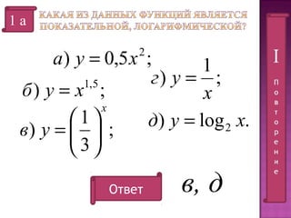 1а

а ) у = 0,5 х ;
1
г) у = ;
1, 5
б) у = х ;
х
х
1
д) у = log 2 х.
в) у =   ;
3
2

Ответ

в, д

 